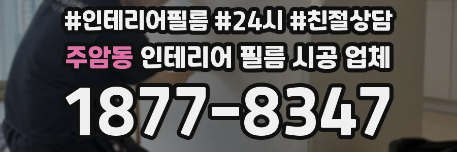 주암동 인테리어 필름 시공 업체