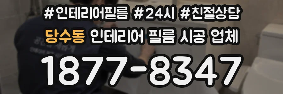 당수동 인테리어 필름 시공 업체