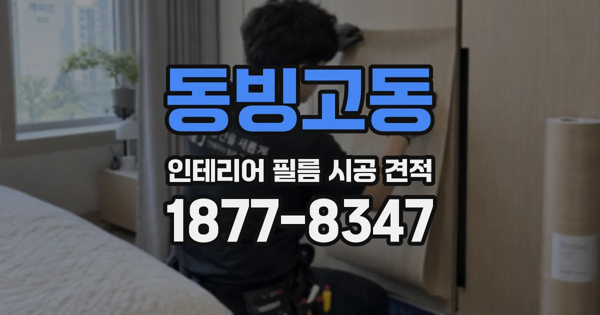 동빙고동 인테리어 필름 시공 견적