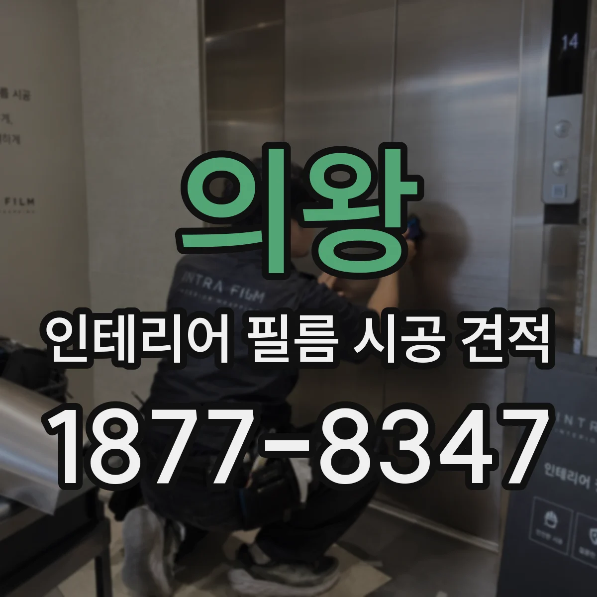 의왕 인테리어 필름 시공 견적