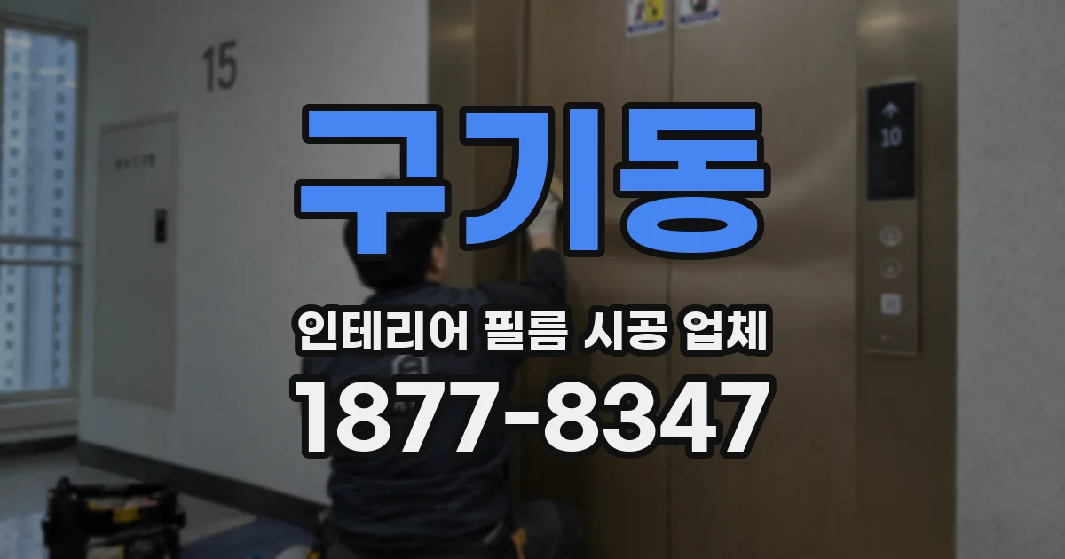 구기동 인테리어 필름 시공 업체