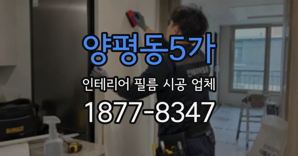 양평동5가 인테리어 필름 시공 업체