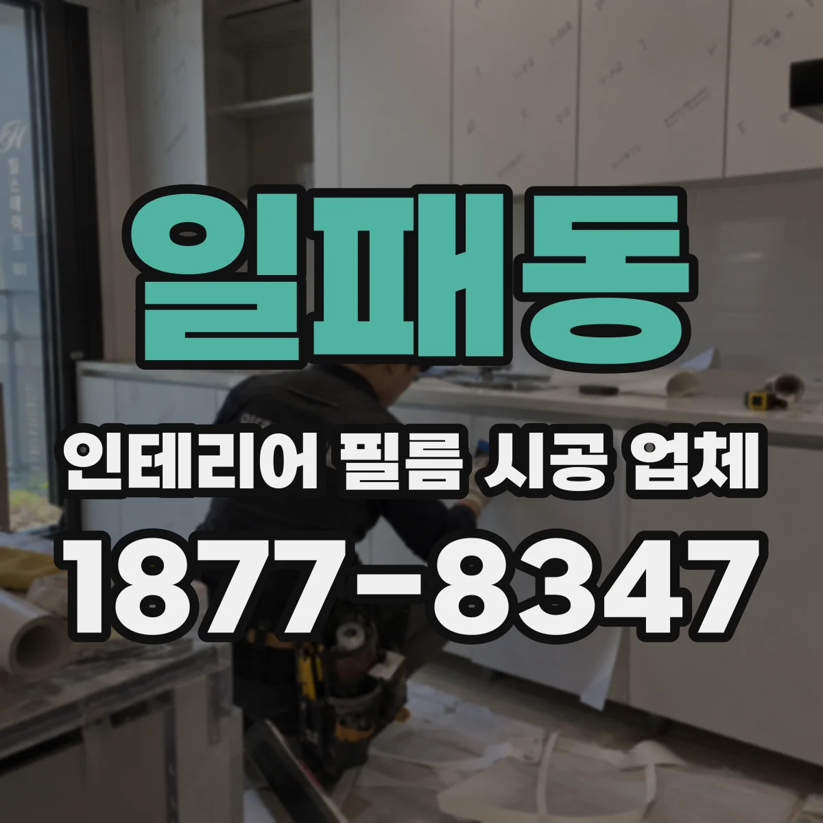 일패동 인테리어 필름 시공 업체