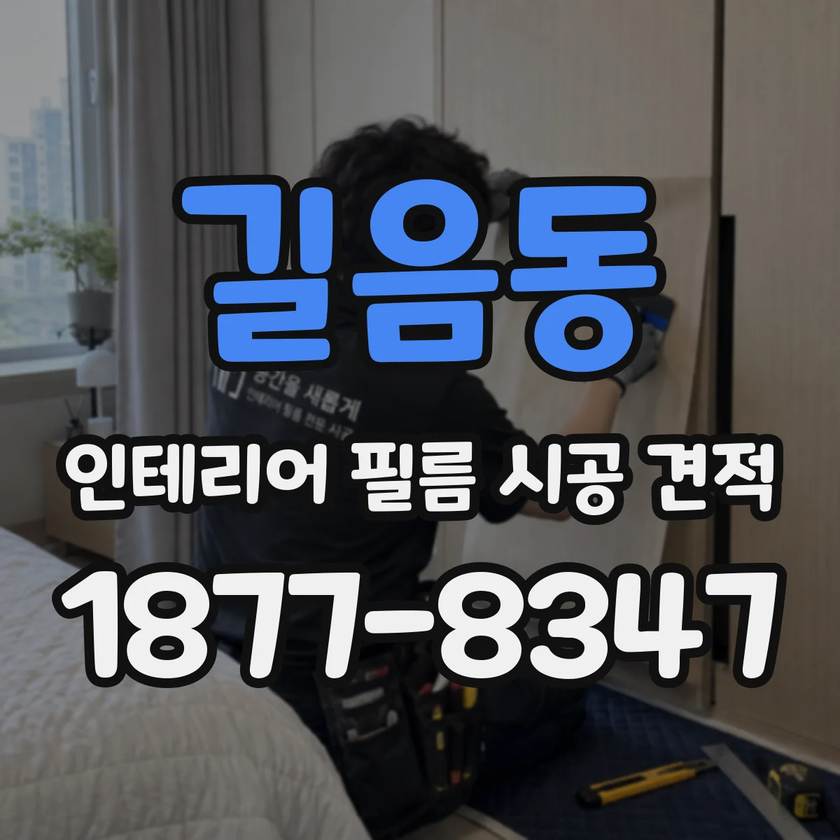 길음동 인테리어 필름 시공 견적