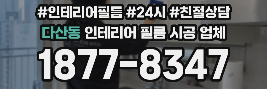 다산동 인테리어 필름 시공 업체