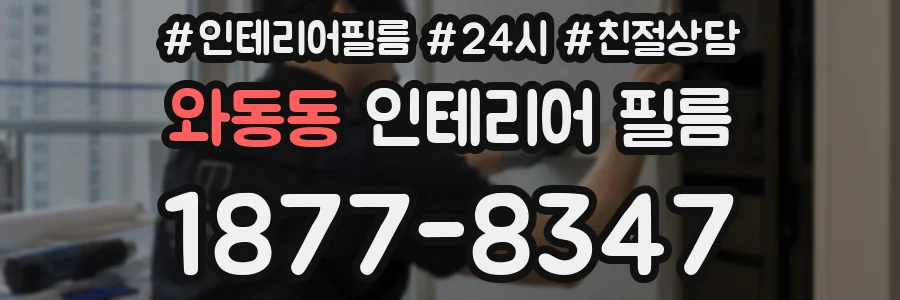 와동동 인테리어 필름