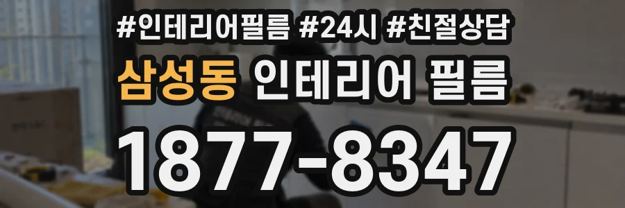 삼성동 인테리어 필름