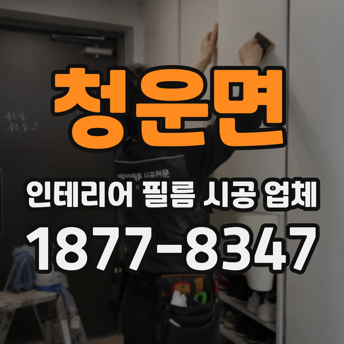 청운면 인테리어 필름 시공 업체