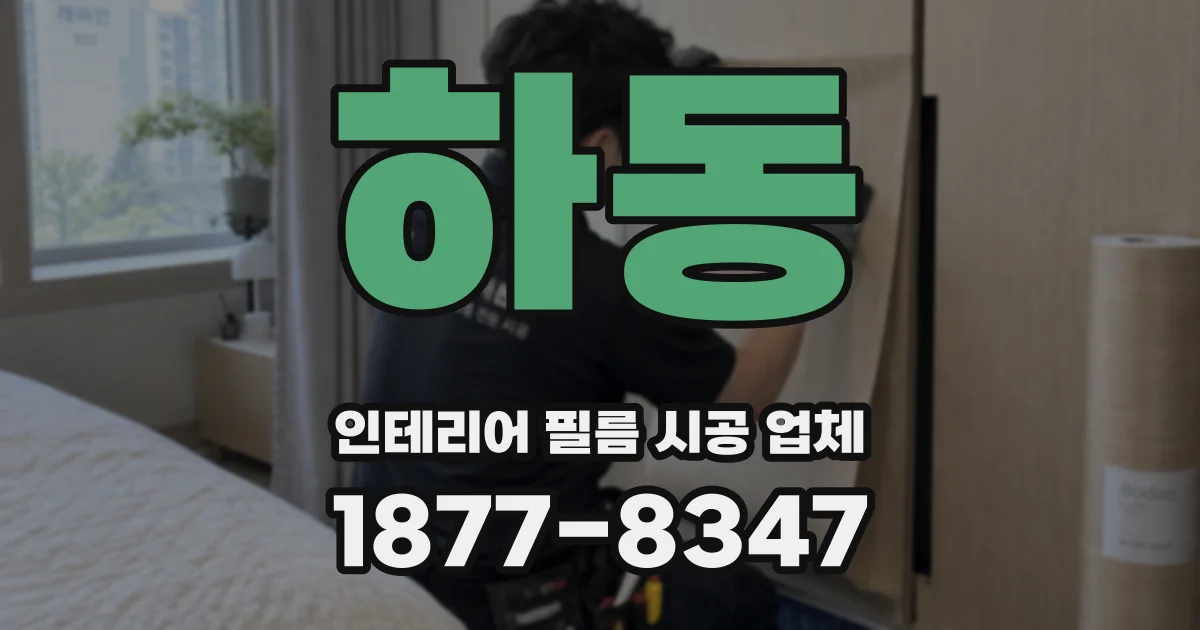 하동 인테리어 필름 시공 업체