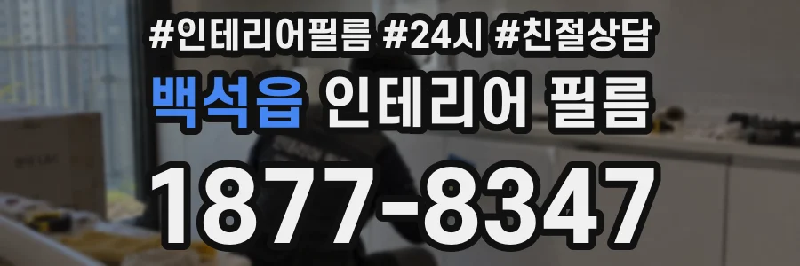백석읍 인테리어 필름