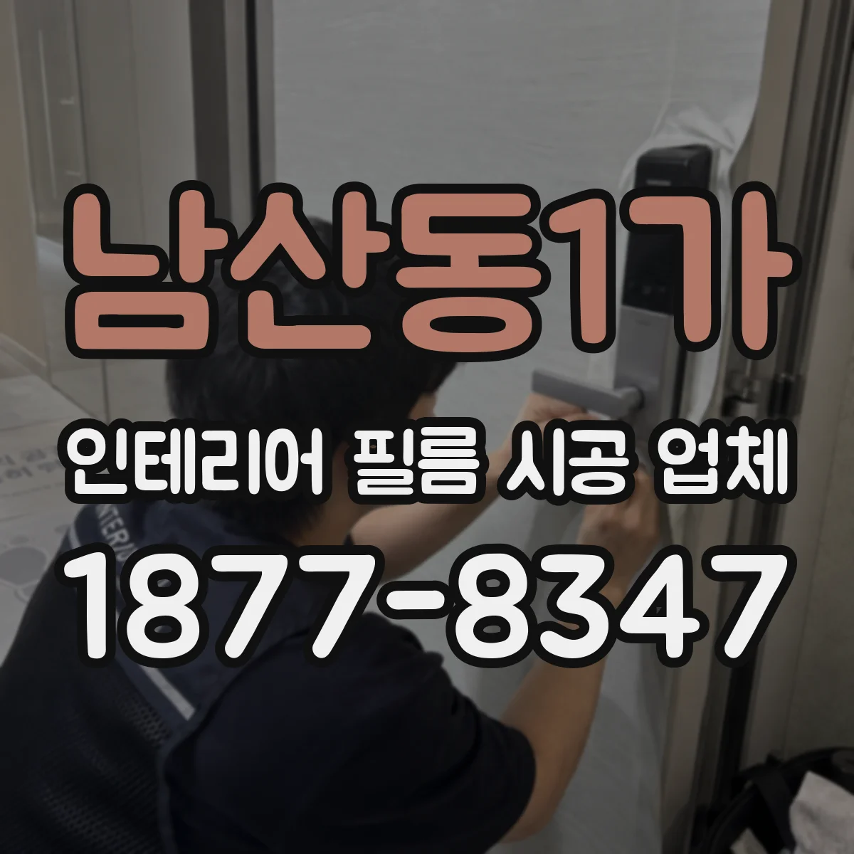 남산동1가 인테리어 필름 시공 업체