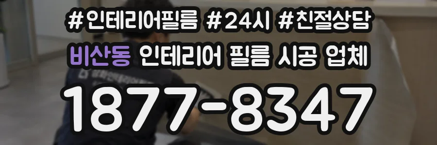 비산동 인테리어 필름 시공 업체