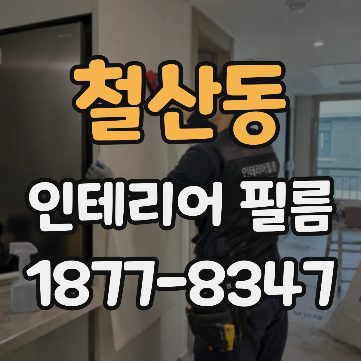 철산동 인테리어 필름