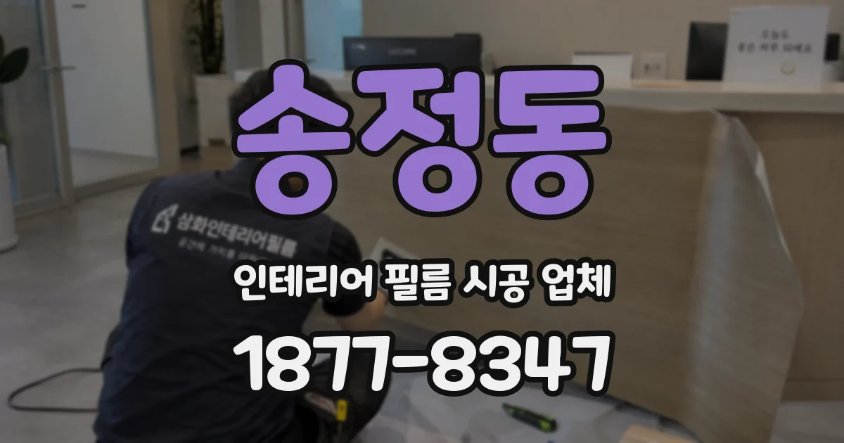 송정동 인테리어 필름 시공 업체