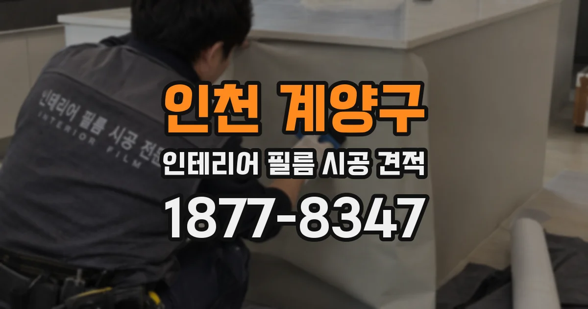 인천 계양구 인테리어 필름 시공 견적