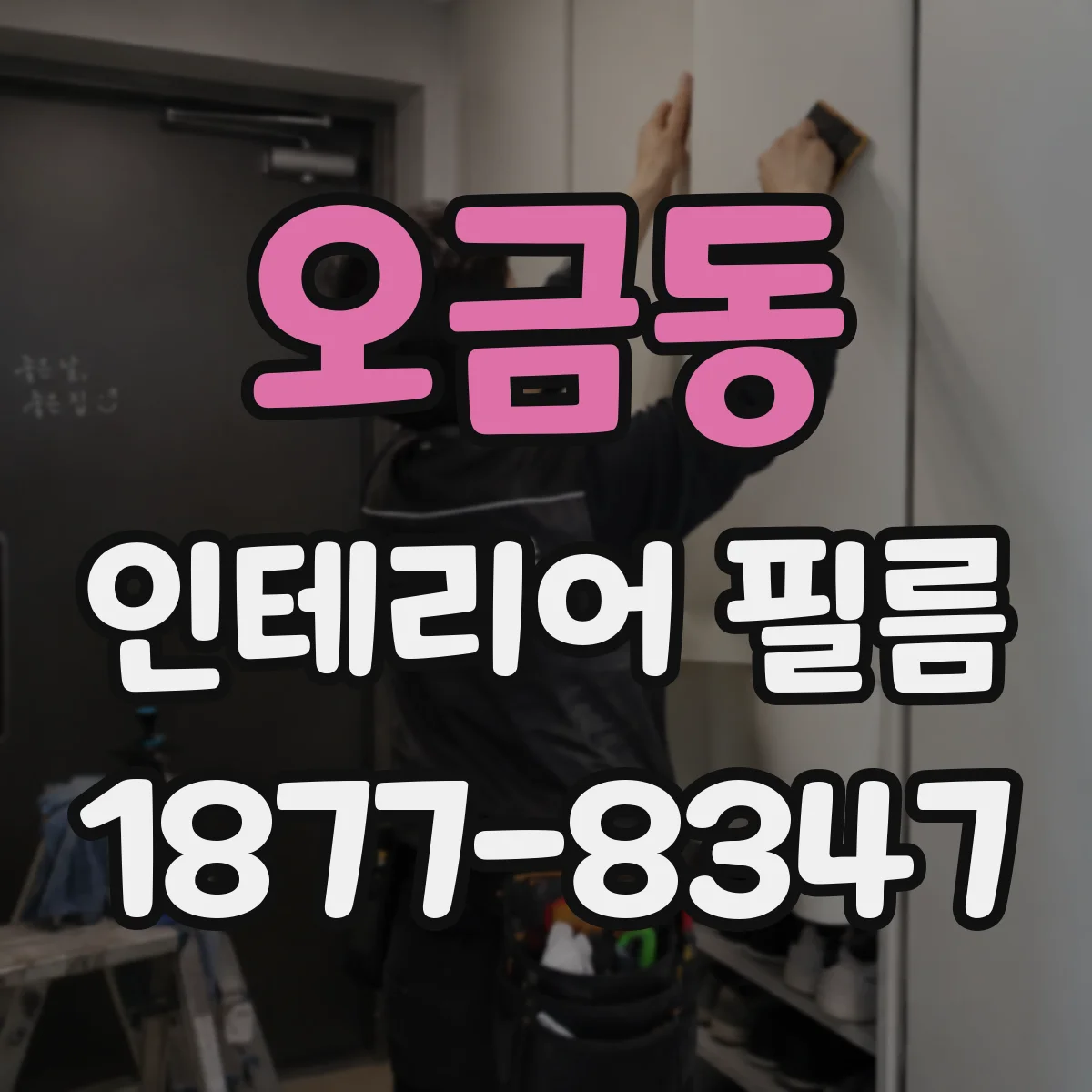 오금동 인테리어 필름