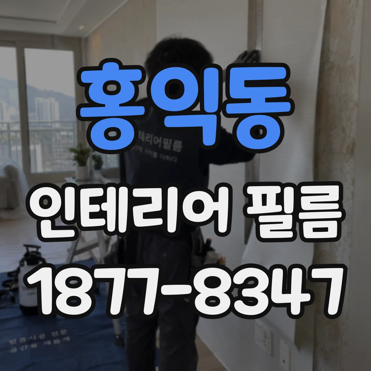 홍익동 인테리어 필름