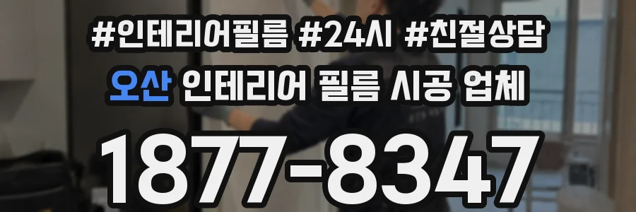 오산 인테리어 필름 시공 업체