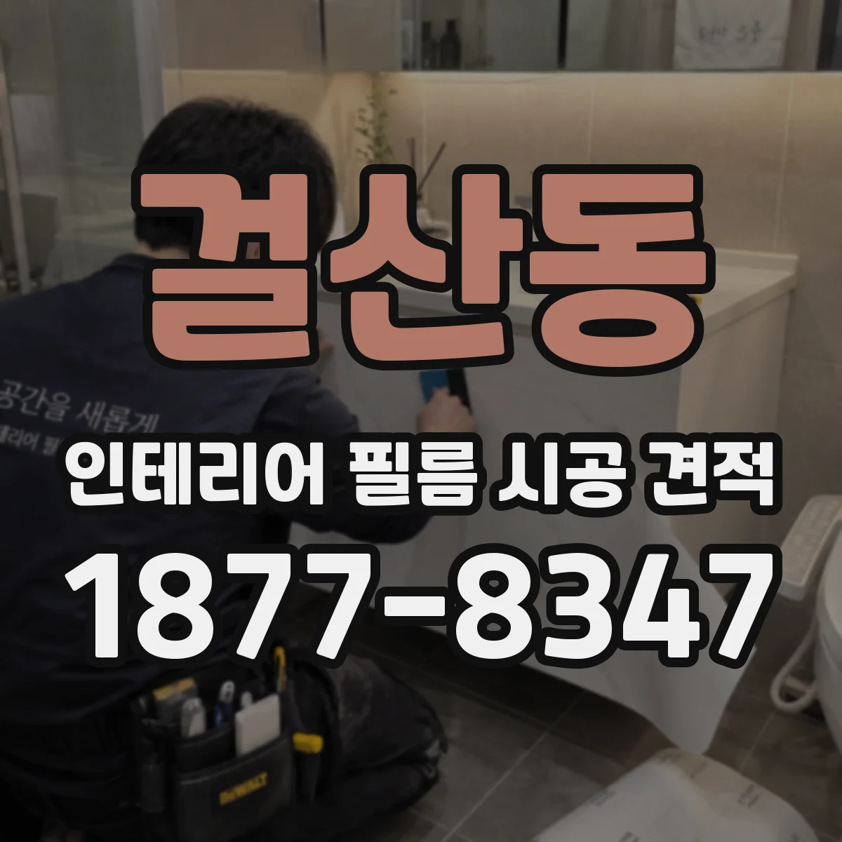 걸산동 인테리어 필름 시공 견적