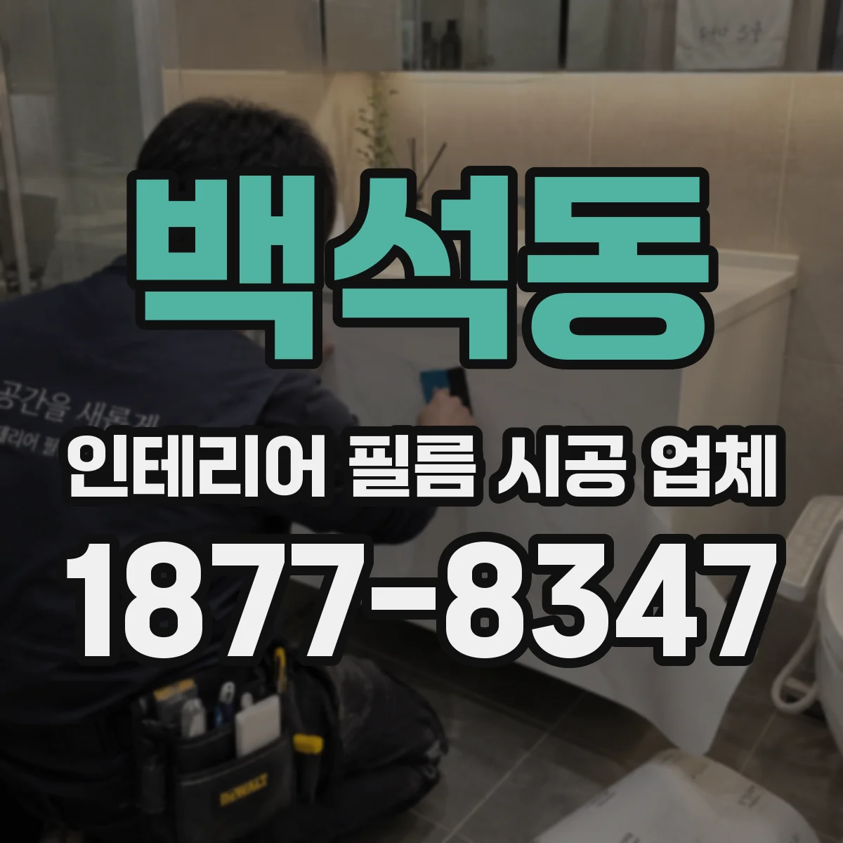 백석동 인테리어 필름 시공 업체