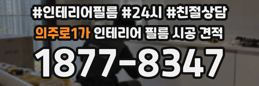 의주로1가 인테리어 필름 시공 견적