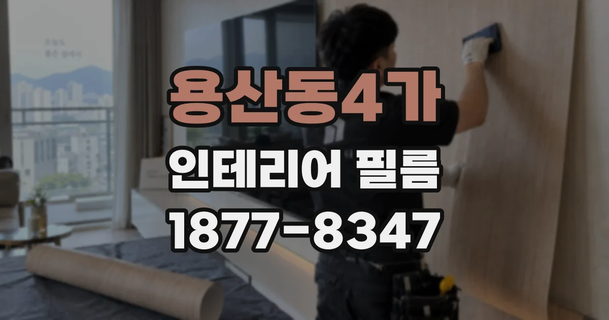 용산동4가 인테리어 필름