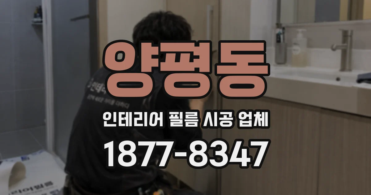 양평동 인테리어 필름 시공 업체