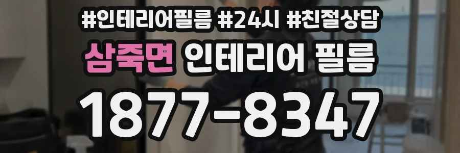 삼죽면 인테리어 필름