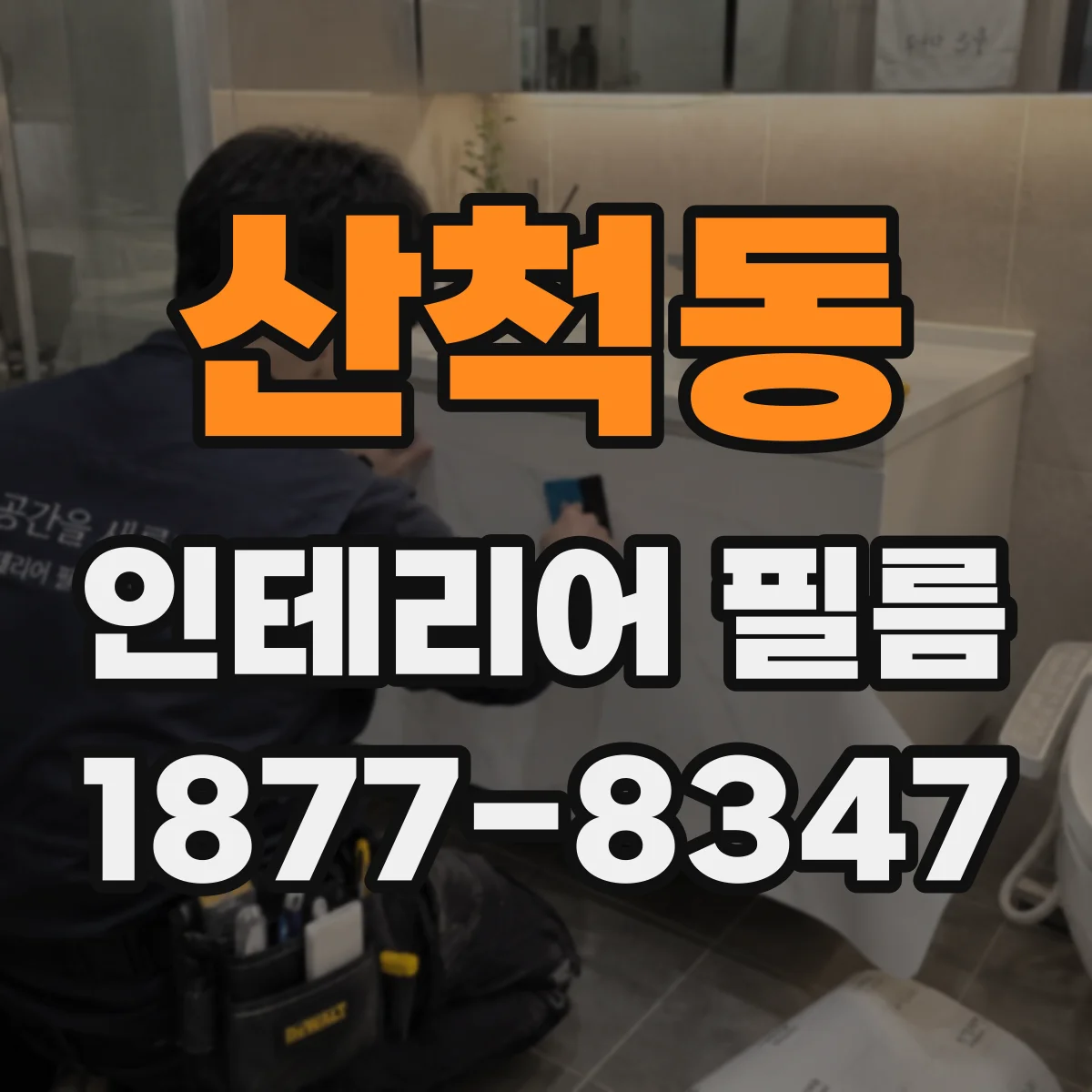 산척동 인테리어 필름