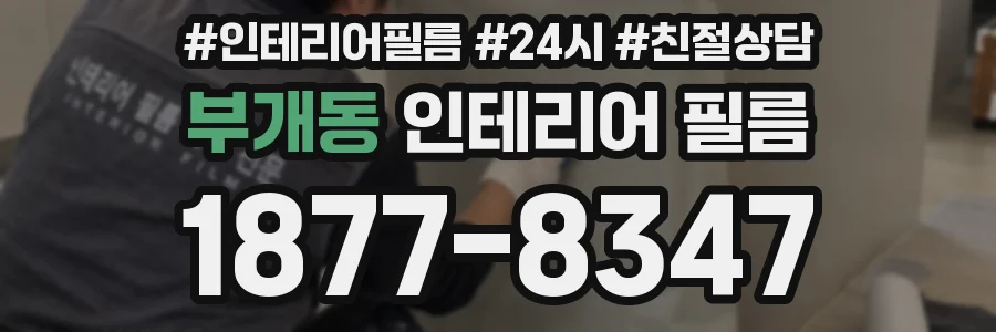 부개동 인테리어 필름