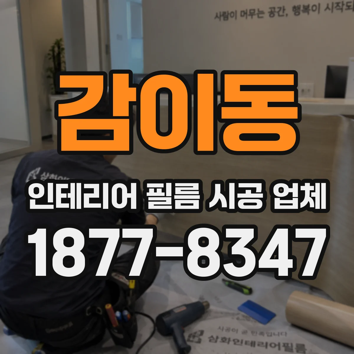 감이동 인테리어 필름 시공 업체
