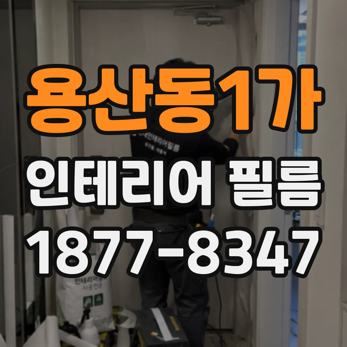용산동1가 인테리어 필름