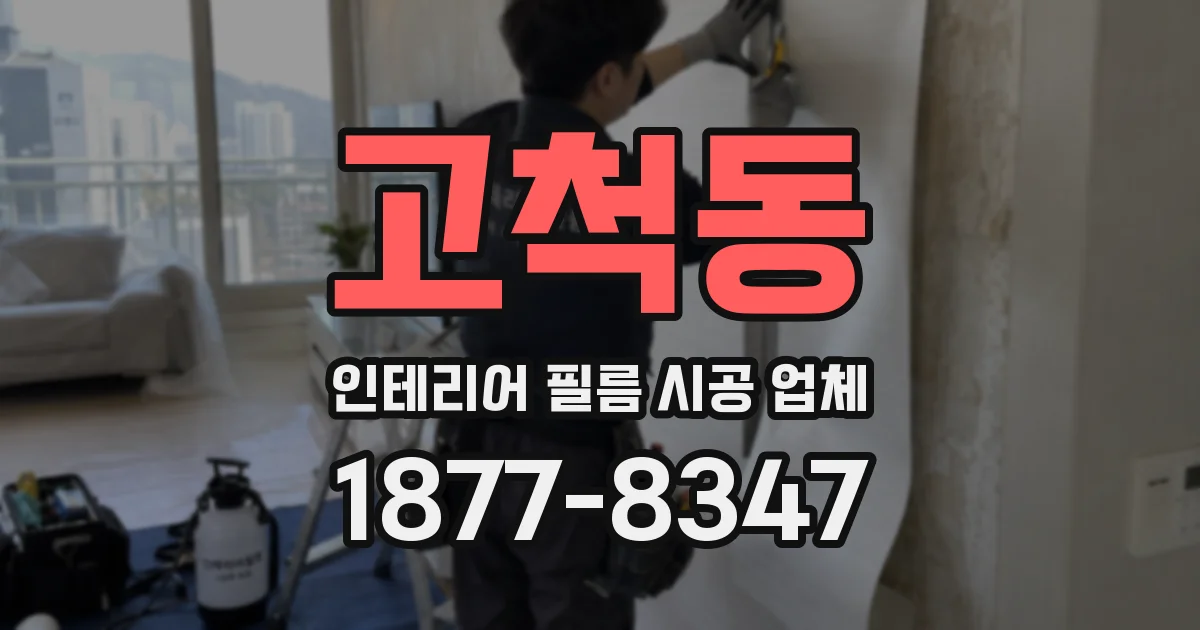고척동 인테리어 필름 시공 업체