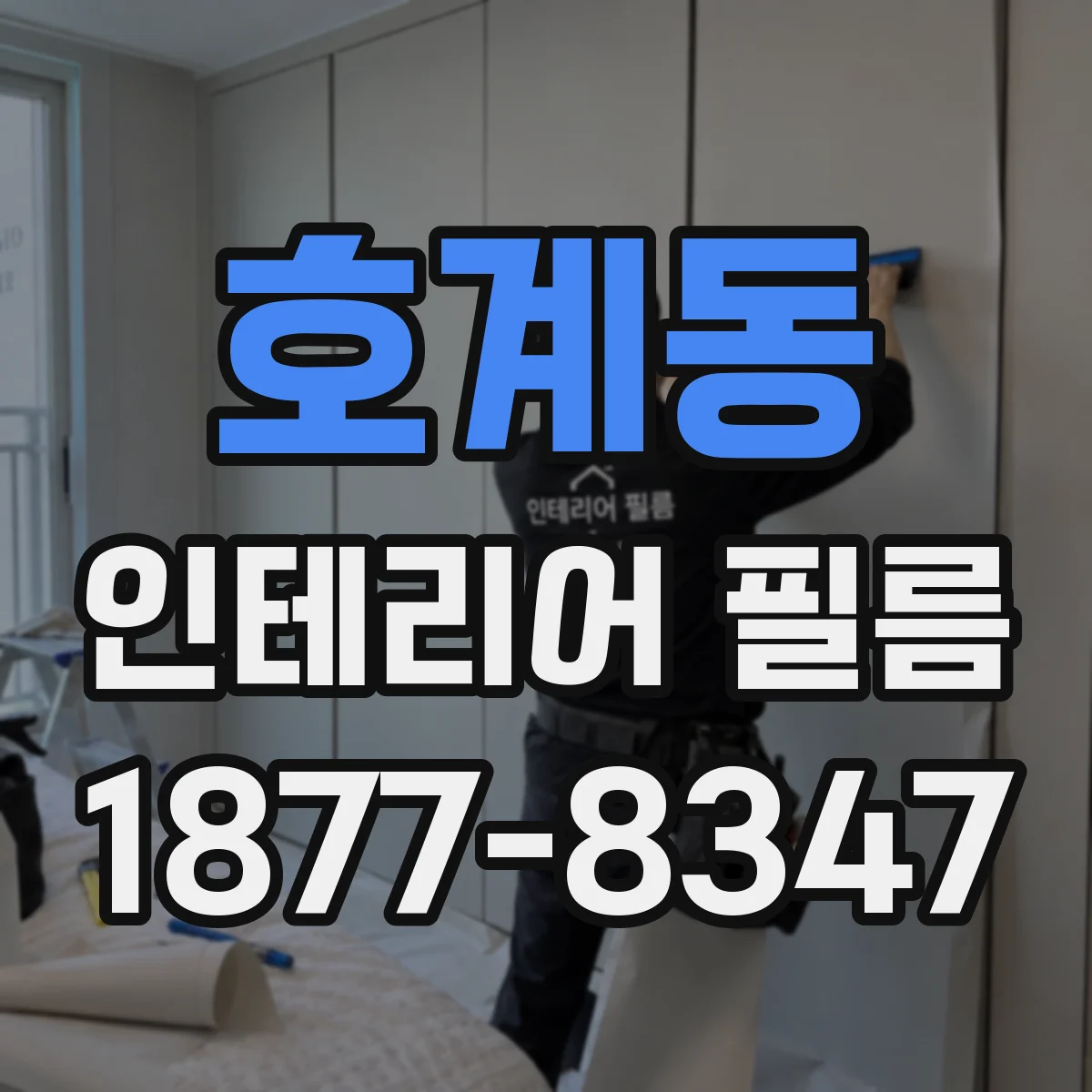 호계동 인테리어 필름