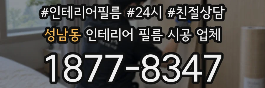 성남동 인테리어 필름 시공 업체