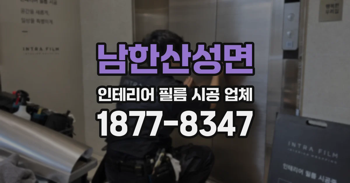 남한산성면 인테리어 필름 시공 업체