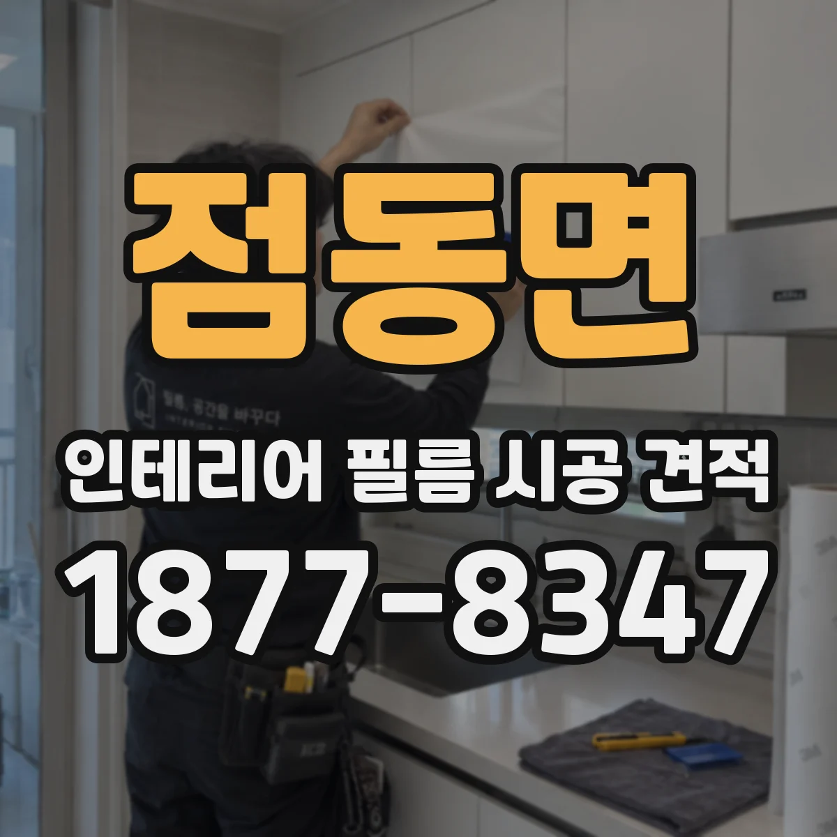 점동면 인테리어 필름 시공 견적
