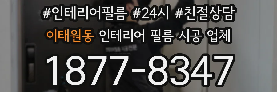 이태원동 인테리어 필름 시공 업체