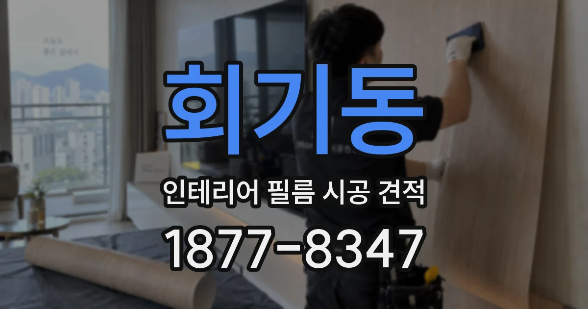 회기동 인테리어 필름 시공 견적