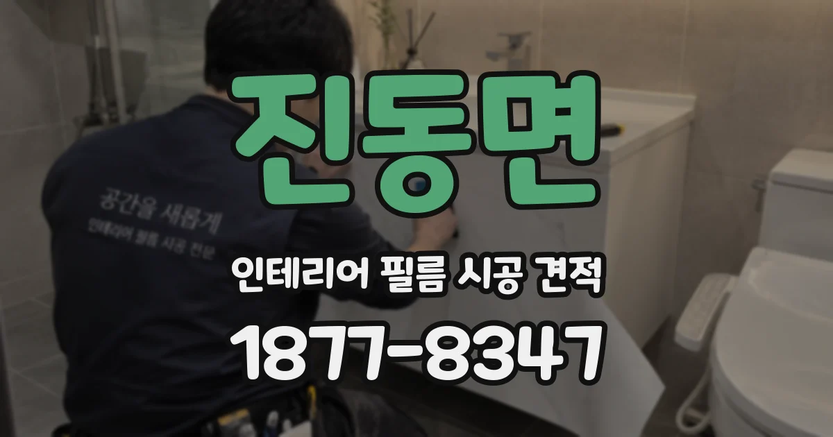 진동면 인테리어 필름 시공 견적