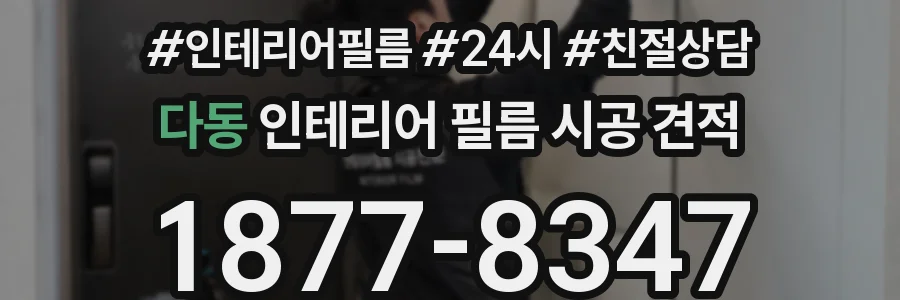 다동 인테리어 필름 시공 견적