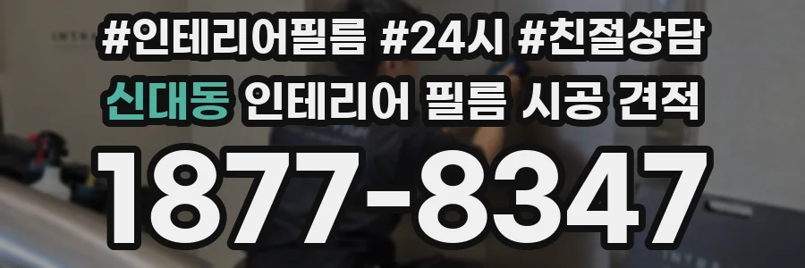 신대동 인테리어 필름 시공 견적