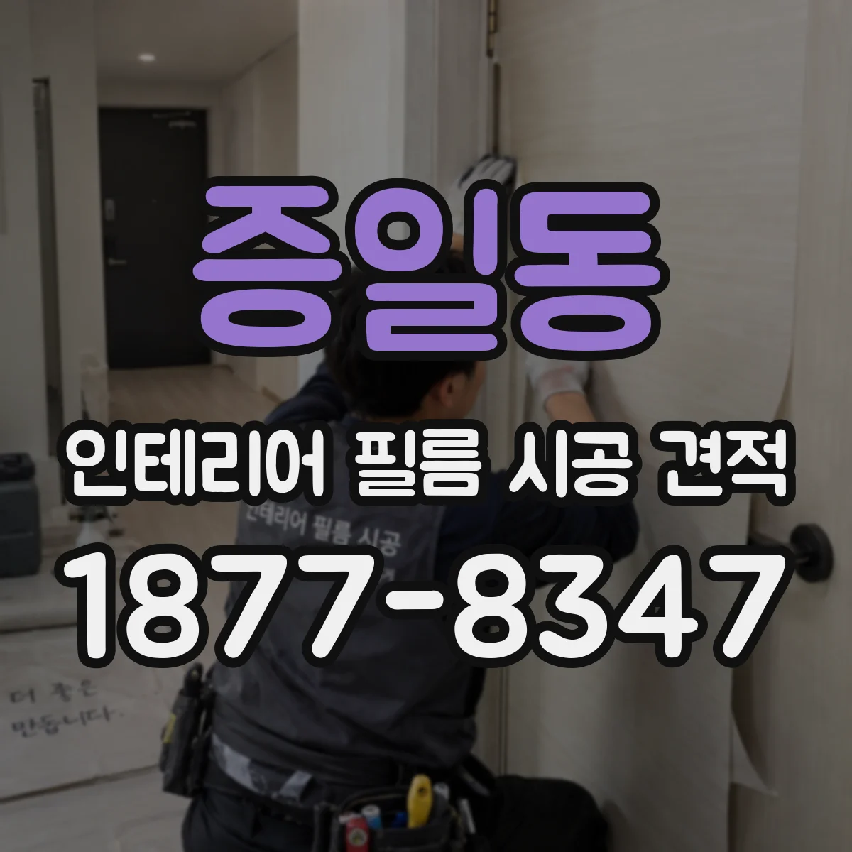 증일동 인테리어 필름 시공 견적