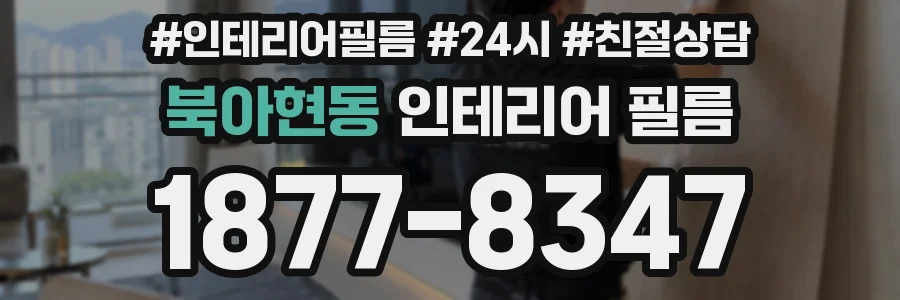 북아현동 인테리어 필름