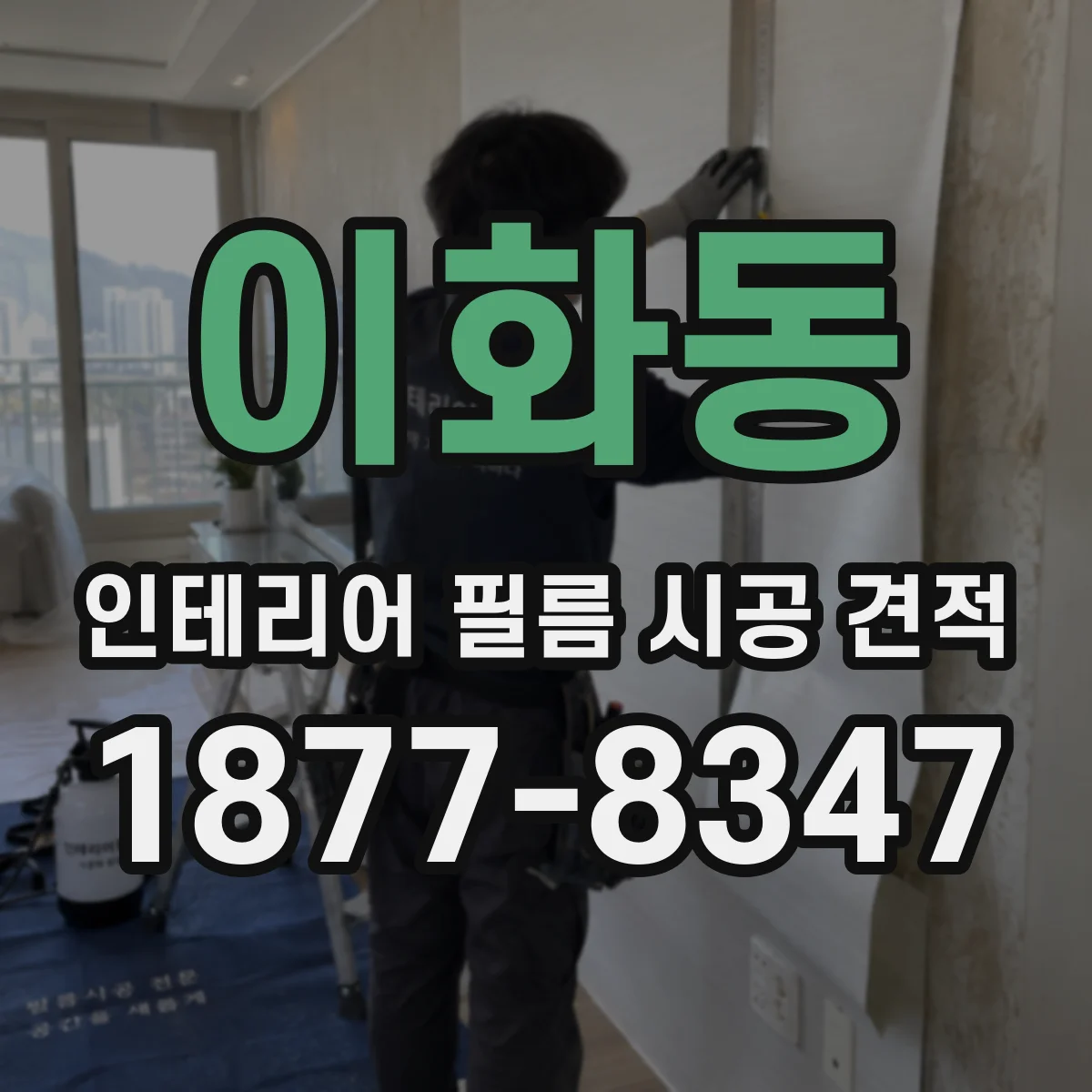 이화동 인테리어 필름 시공 견적