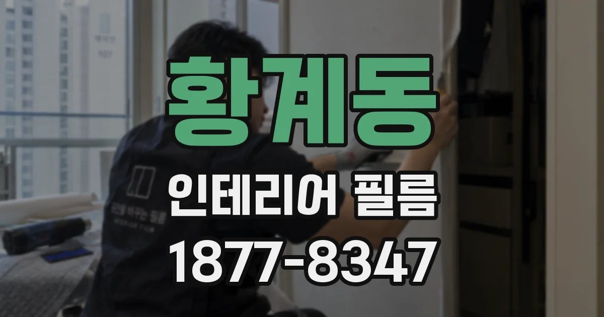 황계동 인테리어 필름