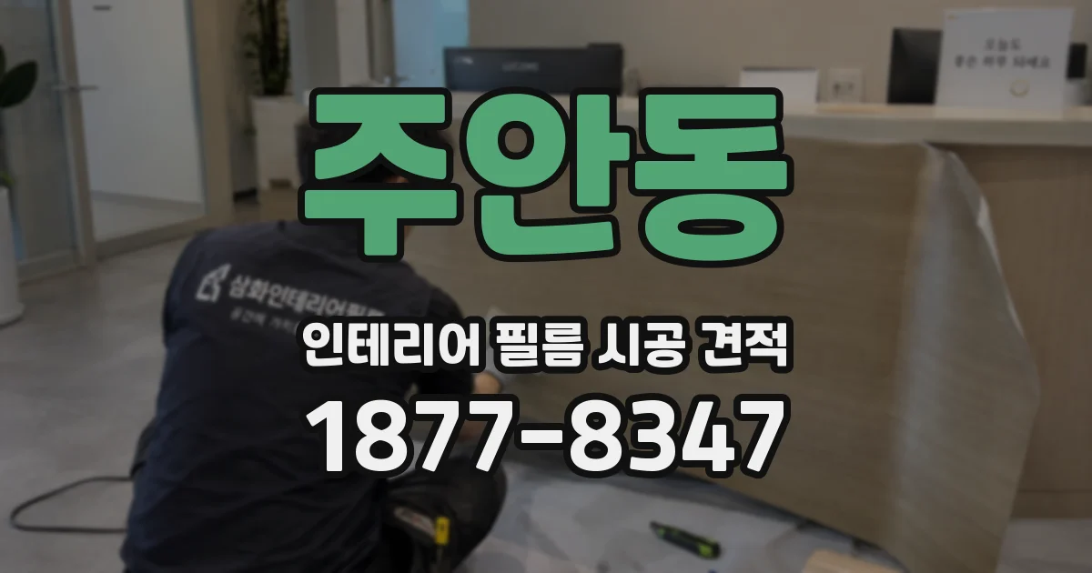 주안동 인테리어 필름 시공 견적