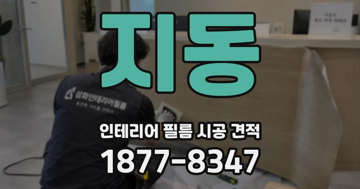 지동 인테리어 필름 시공 견적