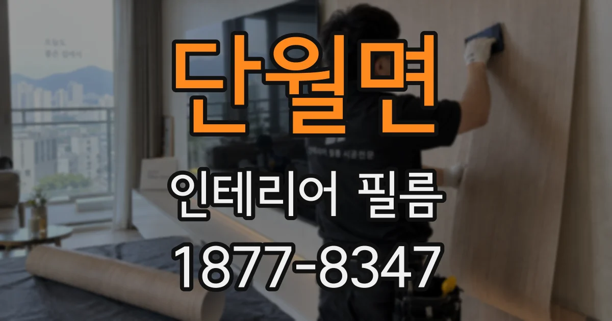 단월면 인테리어 필름