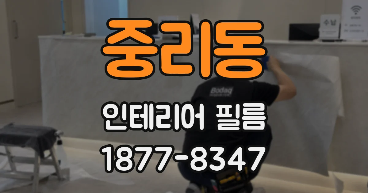 중리동 인테리어 필름